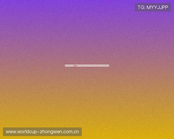世界杯卡塔尔VS加拿大比赛精彩进球集锦详细解析与精彩瞬间回顾