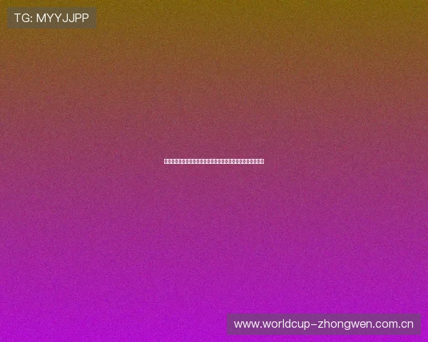 阿尔及利亚与约旦世界杯比赛时间安排及北京时间同步直播信息
