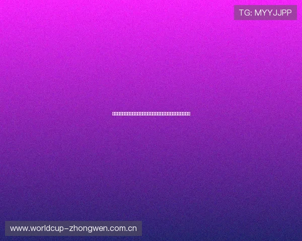 黑白体育在线直播免费直播世界杯赛前热身赛回顾与球队状态最新动态
