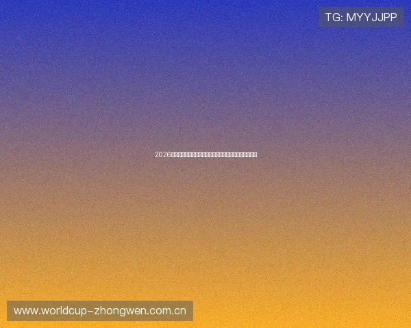 2026世界杯赛程表中国时间详细版,赛事时间安排全方位解读 2026世界杯赛程表中国时间详细版,赛事时间安排全方位解读