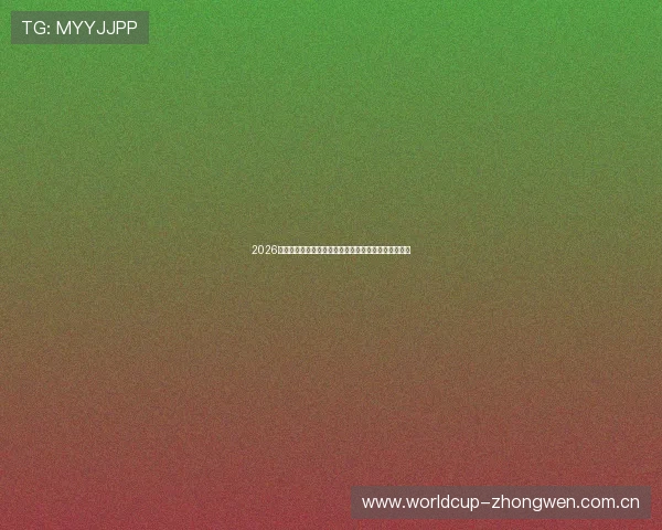 2026年世界杯北美预选赛参赛队伍实力分析与晋级前景预测